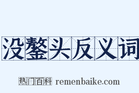 没鏊头反义词是什么意思的图片